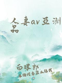 人妻av亚洲精品