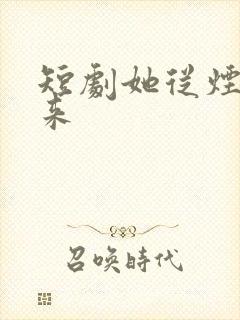 短剧她从烟火中来