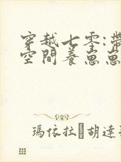 穿越七零:带着空间养崽崽 完结版