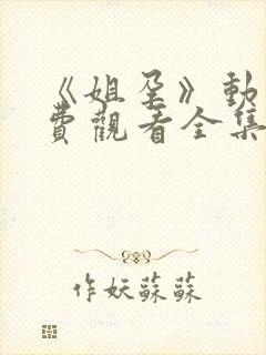 《姐孕》动漫免费观看全集