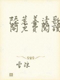 陆叶姜清歌笔趣阁免费阅读