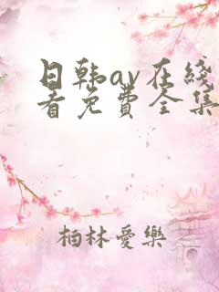 日韩av在线观看免费全集
