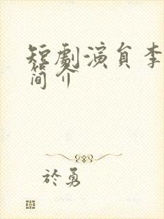 短剧演员李宣辰简介