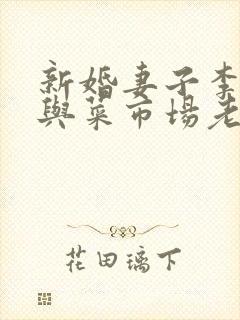 新婚妻子李芷珊与菜市场老板