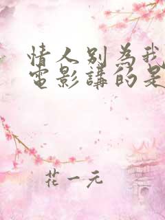 情人别为我哭泣电影讲的是什么