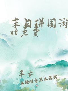 末日拼图游戏txt免费