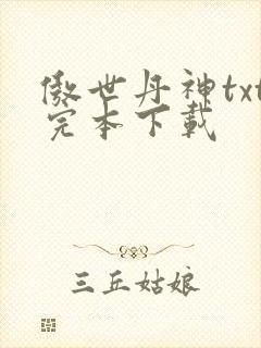 傲世丹神txt完本下载