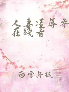 人妻凌辱参观日在线看