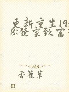 更新重生1958:发家致富从南锣鼓巷开始