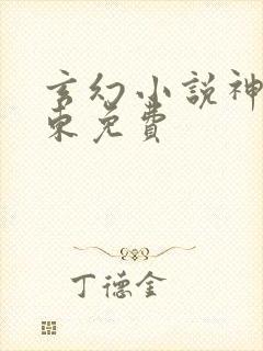 玄幻小说神墓辰东免费