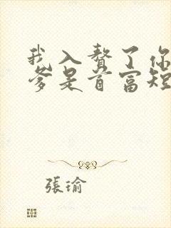 我入赘了你说我爹是首富短剧