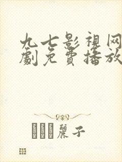 九七影视网电视剧免费播放电视剧大全