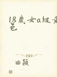 18岁女a级黄色