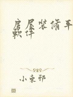 房屋装修平面图软件