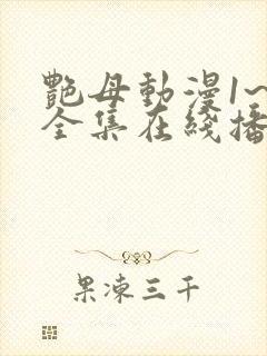 艳母动漫1~6全集在线播放