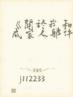 《关于我和鬼变成家人那件事》