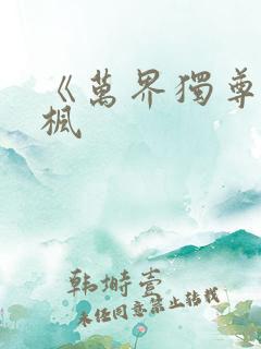 《万界独尊》林枫