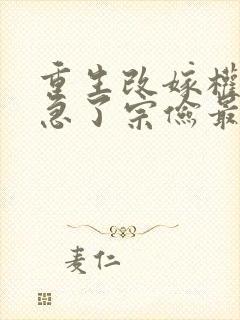 重生改嫁权臣他急了宗俭最新章节