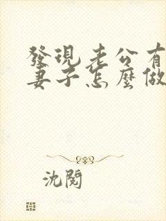 发现老公有外遇妻子怎么做