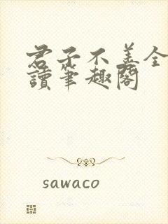 君子不善全文阅读笔趣阁