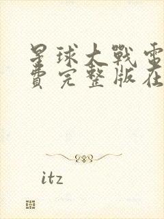 星球大战电影免费完整版在线观看