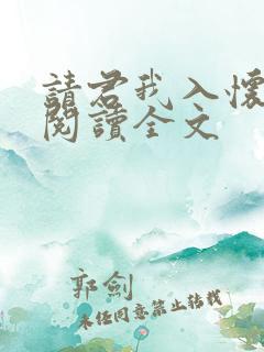 请君我入怀免费阅读全文