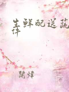 生鲜配送蔬菜软件