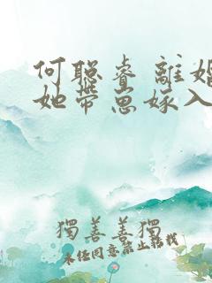 何聪睿 离婚后她带崽嫁入豪门