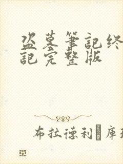 盗墓笔记终极笔记完整版