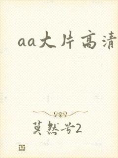 aa大片高清