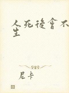 人死后会不会重生