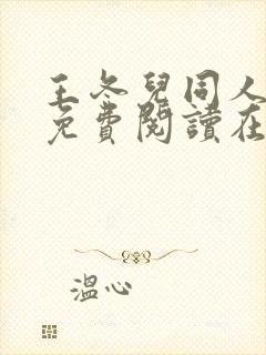 王冬儿同人漫画免费阅读在哪看