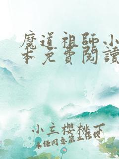 魔道祖师小说完本免费阅读
