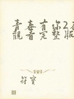 青春有你2在线观看完整版免费