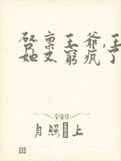 启禀王爷,王妃她又穷疯了免费小说