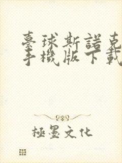 台球斯诺克游戏手机版下载