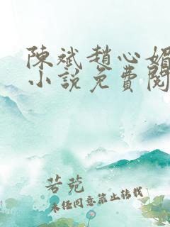 陈斌赵心媚主角小说免费阅读