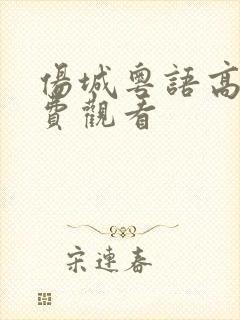 伤城粤语高清免费观看