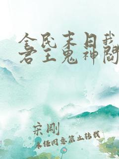 全民末日我病毒君王鬼神阎罗的免费阅读