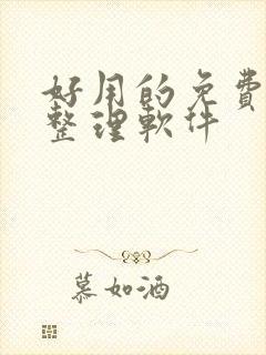 好用的免费桌面整理软件