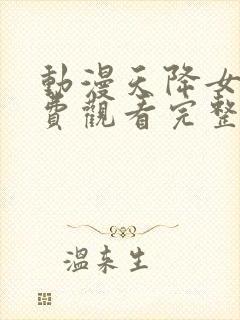 动漫天降女子免费观看完整版