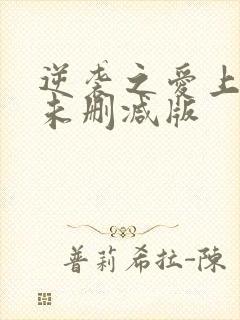 逆袭之爱上情敌未删减版