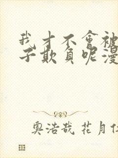 我才不会被女孩子欺负呢漫画全集免费