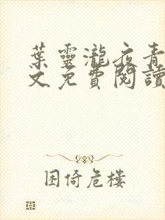 叶灵泷夜青玄全文免费阅读 小说