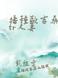 播种欧吉桑与ntr人妻