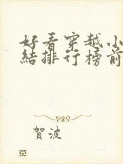 好看穿越小说完结排行榜前十名