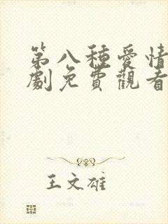 第八种爱情电视剧免费观看国语