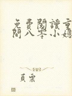 免费阅读重生空间八零小媳妇
