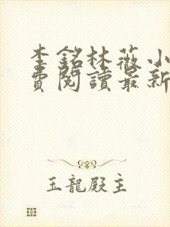 李铭林薇小说免费阅读最新章节更新时间