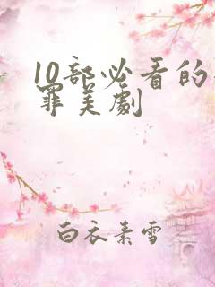 10部必看的犯罪美剧